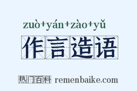 作言造语是什么意思的图片